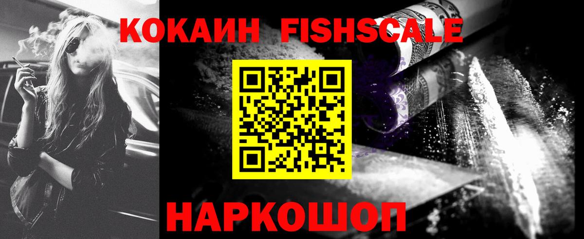 КОКАИН FishScale  Cocaine FishScale  Вход с VPN  Чебаркуль 