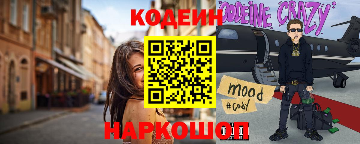 Кодеин Purple Drank  Вход с VPN  Кодеиновый сироп Lean напиток Lean (лин)  Чебаркуль 