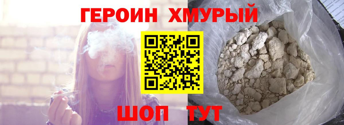 Героин хмурый  Вход с VPN  Чебаркуль 